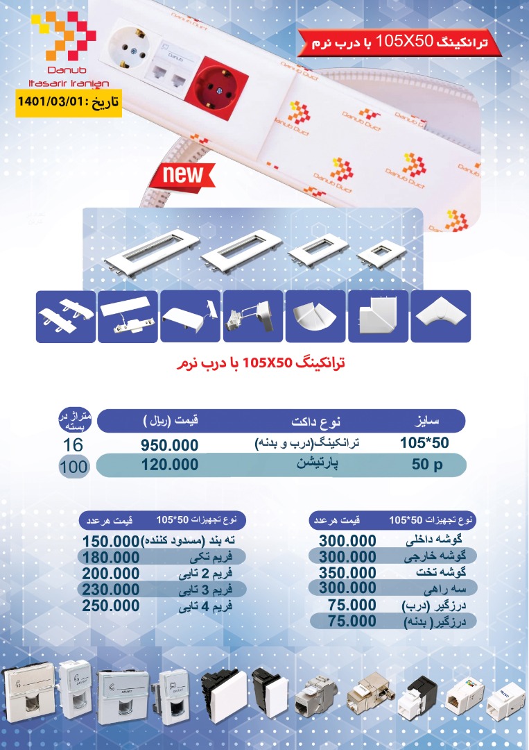 لیست قیمت محصولات دانوب
